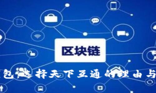 区块链钱包：选择天下互通的理由与前景解析