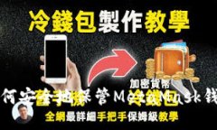 如何安全地保管MetaMask钱包