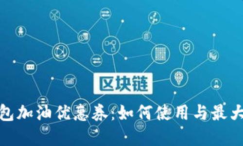 数字钱包加油优惠券：如何使用与最大化节省