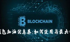 数字钱包加油优惠券：如