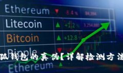 如何验证小狐钱包的真伪