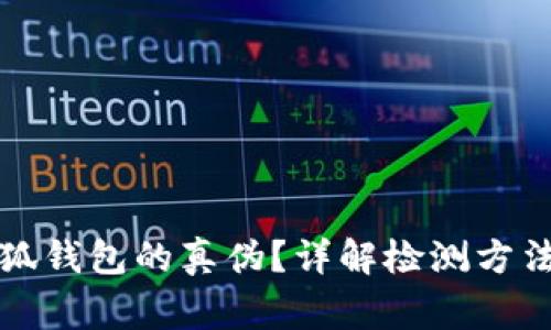 如何验证小狐钱包的真伪？详解检测方法与注意事项