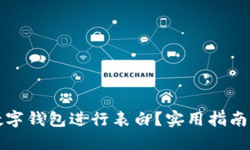 如何通过数字钱包进行表白？实用指南与创意点子