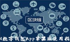 IM数字钱包App苹果版使用指