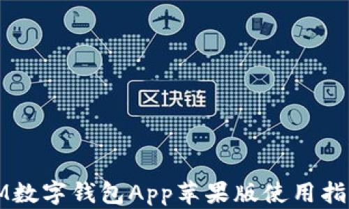 
IM数字钱包App苹果版使用指南