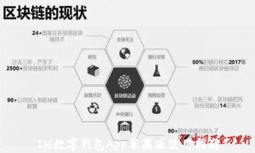 
IM数字钱包App苹果版使用指南