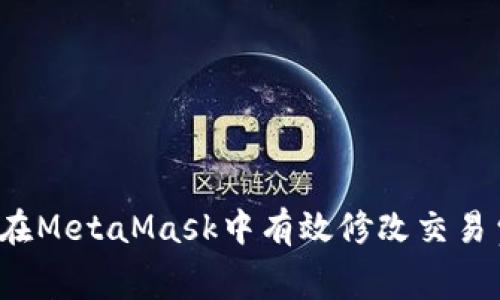 如何在MetaMask中有效修改交易费用？