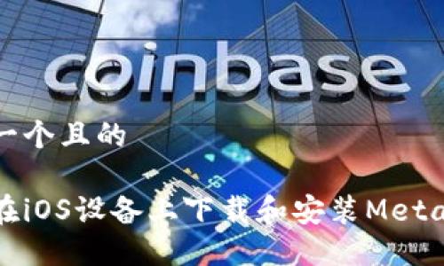 思考一个且的

如何在iOS设备上下载和安装MetaMask