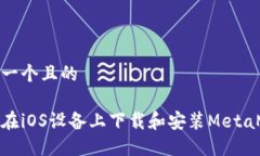 思考一个且的如何在iOS设