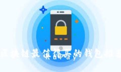 区块链最值得买的钱包推