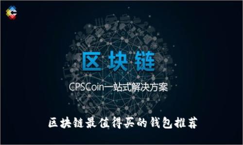 区块链最值得买的钱包推荐