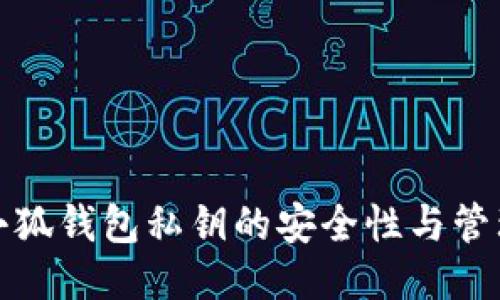 小狐钱包私钥的安全性与管理