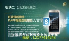 小狐钱包私钥的安全性与
