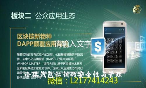 小狐钱包私钥的安全性与管理