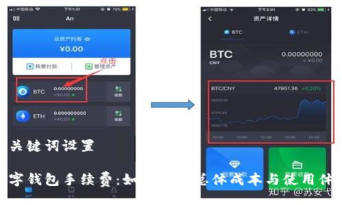 与关键词设置

数字钱包手续费：如何降低总体成本与使用体验