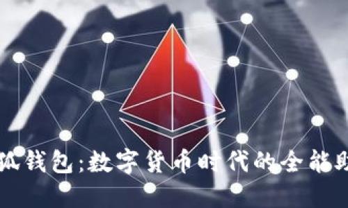 小狐钱包：数字货币时代的全能助手
