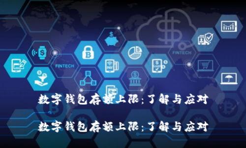 数字钱包存额上限：了解与应对

数字钱包存额上限：了解与应对