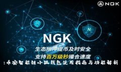 :币安智能链小狐钱包使用