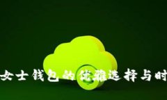 金狐狸女士钱包的优雅选