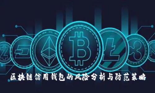 区块链信用钱包的风险分析与防范策略