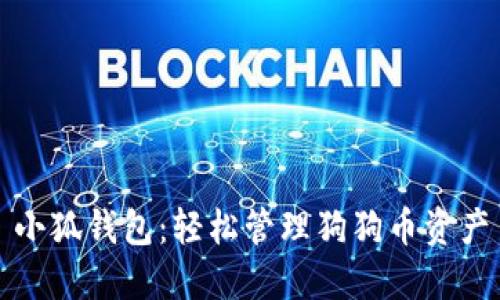小狐钱包：轻松管理狗狗币资产