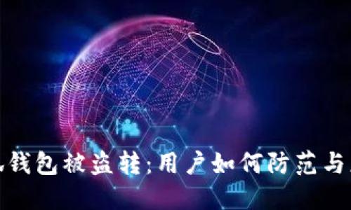 小狐钱包被盗转：用户如何防范与应对