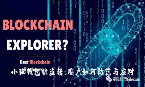 小狐钱包被盗转：用户如何防范与应对