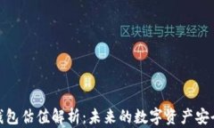 加密钱包估值解析：未来