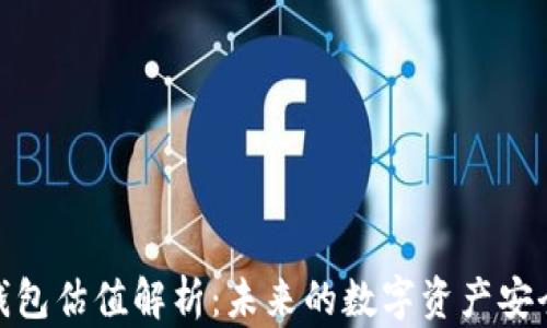
加密钱包估值解析：未来的数字资产安全之道