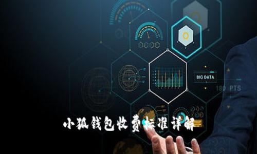 小狐钱包收费标准详解