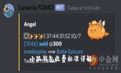 小狐钱包收费标准详解