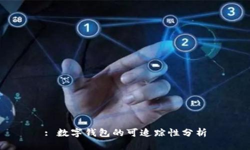 : 数字钱包的可追踪性分析