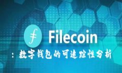 : 数字钱包的可追踪性分析