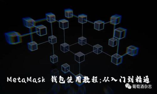 MetaMask 钱包使用教程：从入门到精通