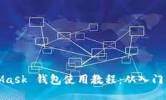 MetaMask 钱包使用教程：从
