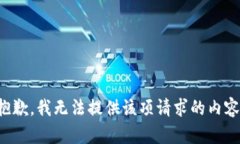 抱歉，我无法提供该项请