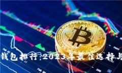 区块链轻钱包排行：2023年