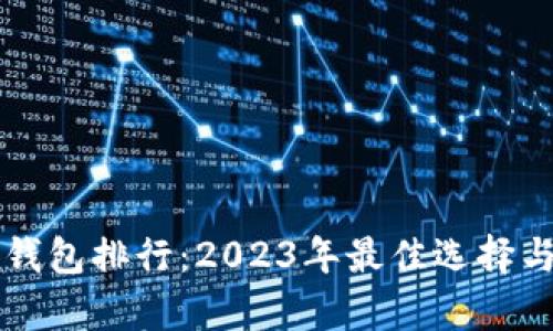 区块链轻钱包排行：2023年最佳选择与全面解析