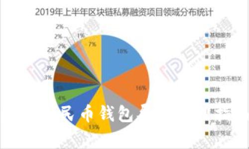 数字人民币钱包异常处理指南