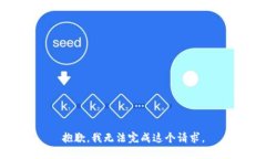 抱歉，我无法完成这个请