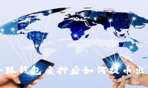小狐钱包质押后如何提币出来