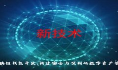 福州区块链钱包开发：构