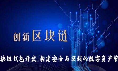 福州区块链钱包开发：构建安全与便利的数字资产管理工具