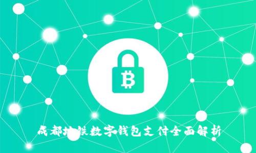 成都地铁数字钱包支付全面解析