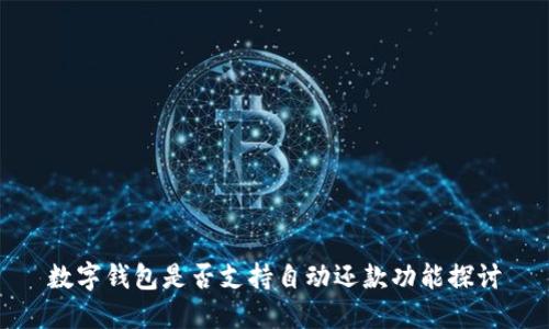 数字钱包是否支持自动还款功能探讨