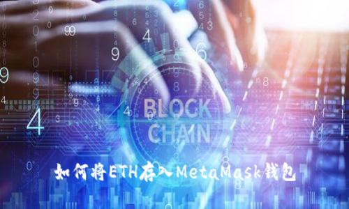 如何将ETH存入MetaMask钱包