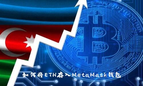 如何将ETH存入MetaMask钱包