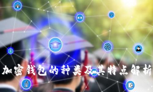 加密钱包的种类及其特点解析