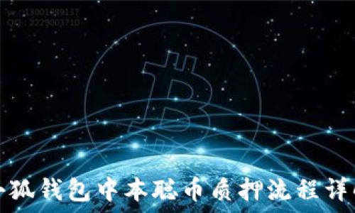  
小狐钱包中本聪币质押流程详解