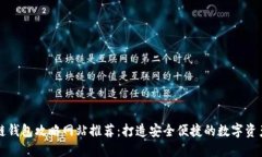 区块链钱包攻略网站推荐